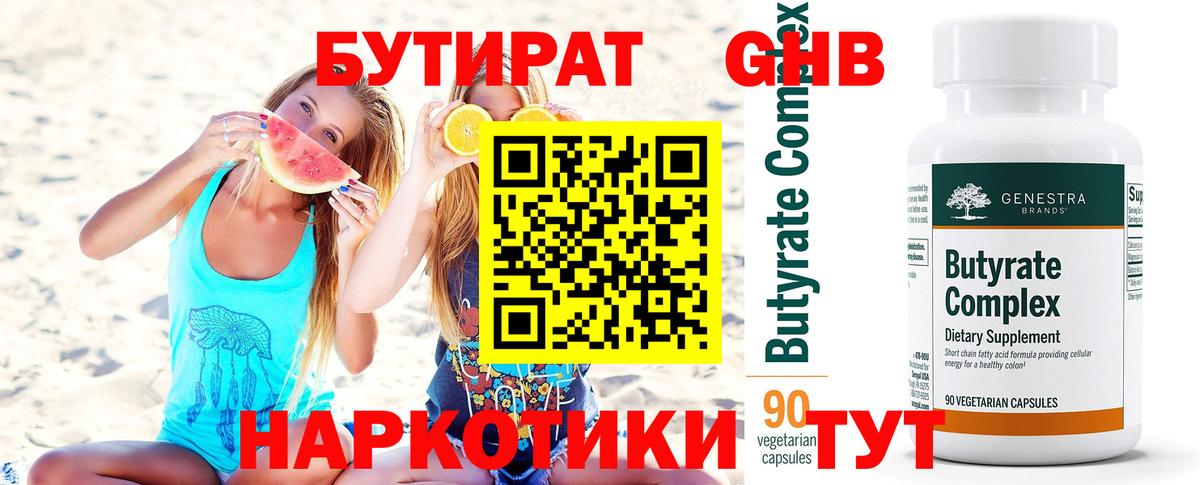 БУТИРАТ Butirat Хабаровск